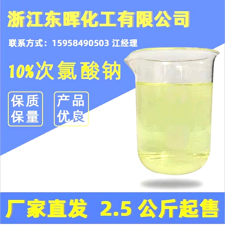 10%次氯酸钠